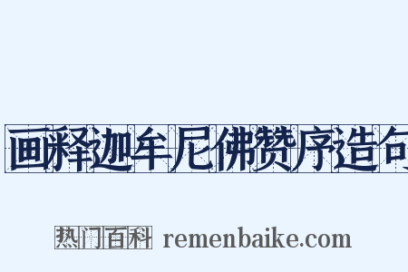 画释迦牟尼佛赞序造句是什么意思的图片